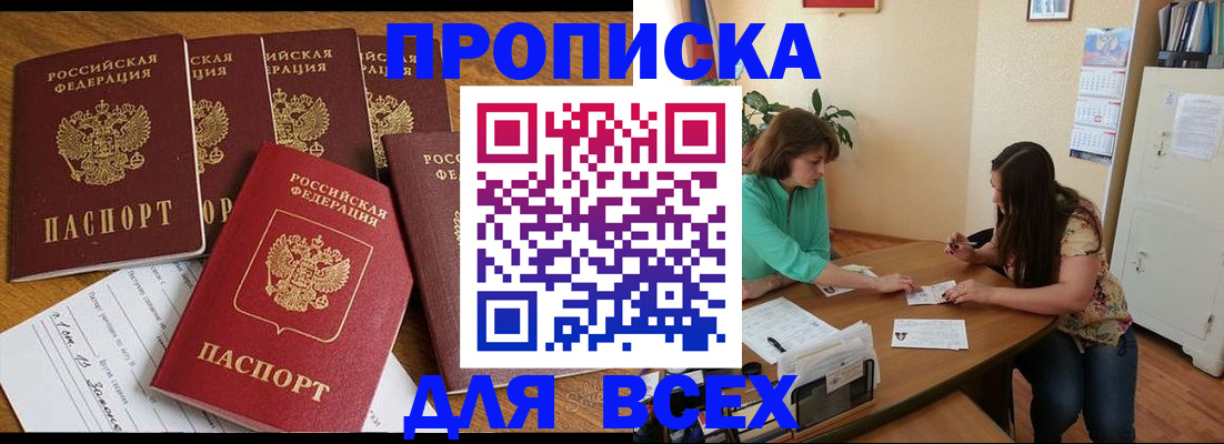 купить прописку в Обнинске
